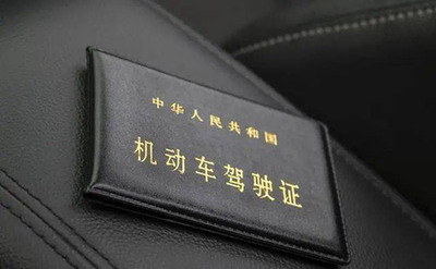 机动车驾驶证翻译